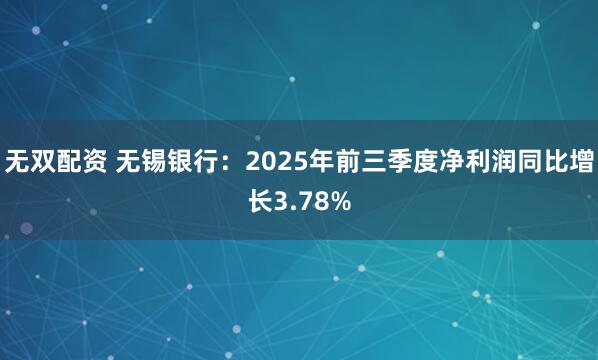 无双配资 无锡银行：2025年前三季度净利润同比增长3.78%