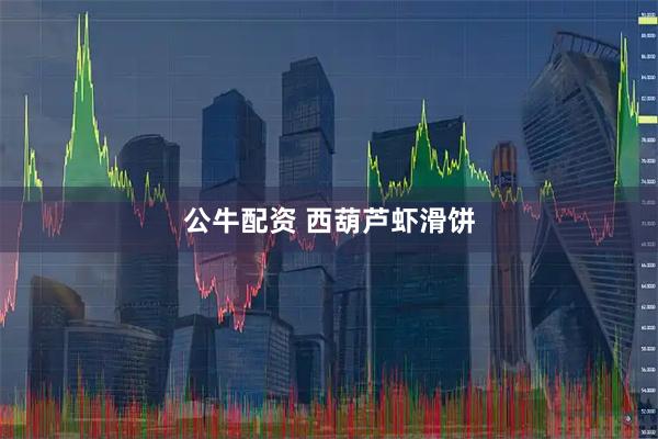 公牛配资 西葫芦虾滑饼